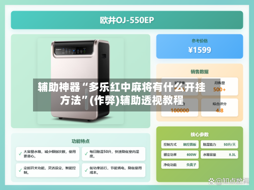 辅助神器“多乐红中麻将有什么开挂方法”(作弊)辅助透视教程