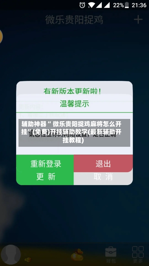 辅助神器“ 微乐贵阳捉鸡麻将怎么开挂”(免费)开挂辅助教学(最新辅助开挂教程)-第2张图片