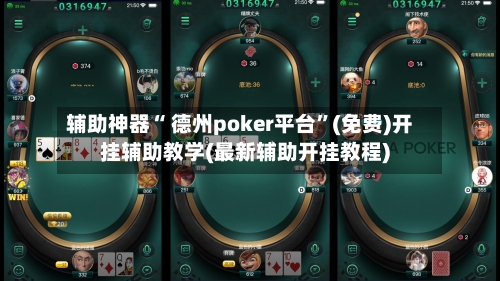 辅助神器“ 德州poker平台”(免费)开挂辅助教学(最新辅助开挂教程)