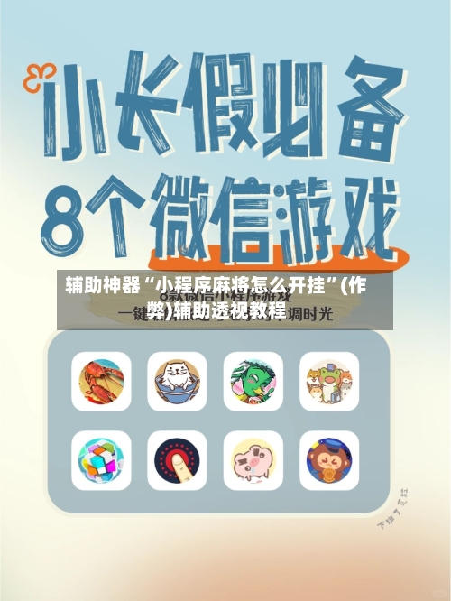 辅助神器“小程序麻将怎么开挂”(作弊)辅助透视教程-第2张图片