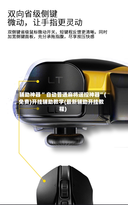 辅助神器“ 自动普通麻将遥控神器”(免费)开挂辅助教学(最新辅助开挂教程)