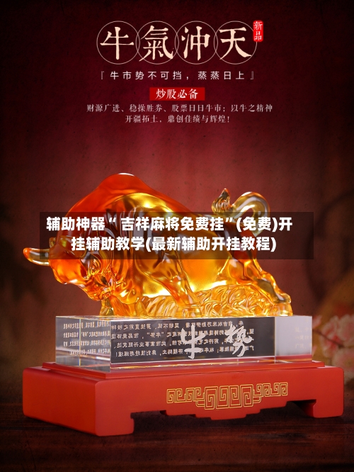 辅助神器“ 吉祥麻将免费挂”(免费)开挂辅助教学(最新辅助开挂教程)-第3张图片