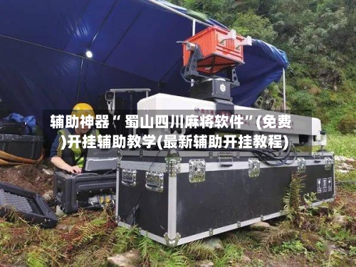 辅助神器“ 蜀山四川麻将软件	”(免费)开挂辅助教学(最新辅助开挂教程)-第2张图片