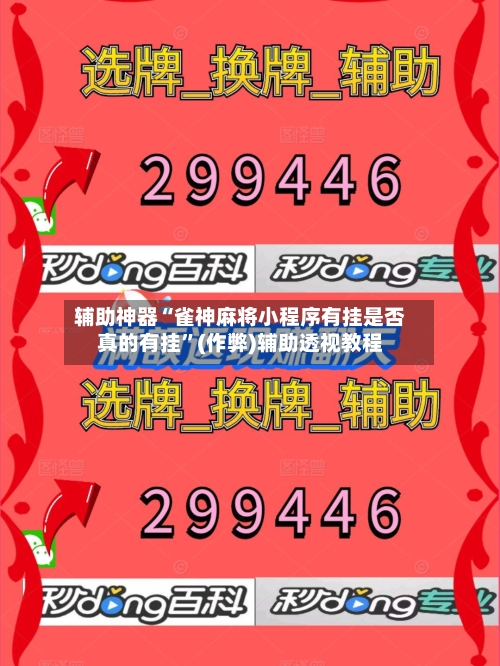 辅助神器“雀神麻将小程序有挂是否真的有挂”(作弊)辅助透视教程