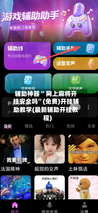 辅助神器“ 网上麻将开挂安全吗”(免费)开挂辅助教学(最新辅助开挂教程)-第2张图片