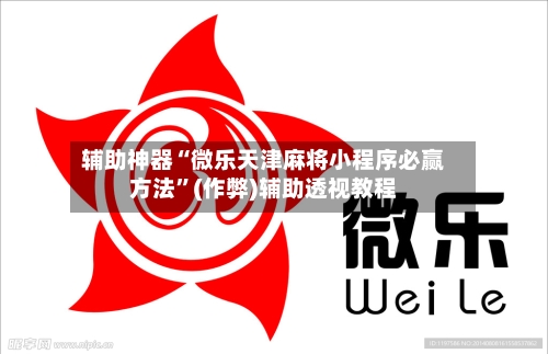 辅助神器“微乐天津麻将小程序必赢方法”(作弊)辅助透视教程-第2张图片