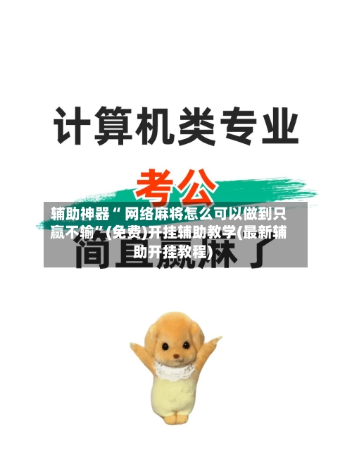 辅助神器“ 网络麻将怎么可以做到只赢不输”(免费)开挂辅助教学(最新辅助开挂教程)-第2张图片