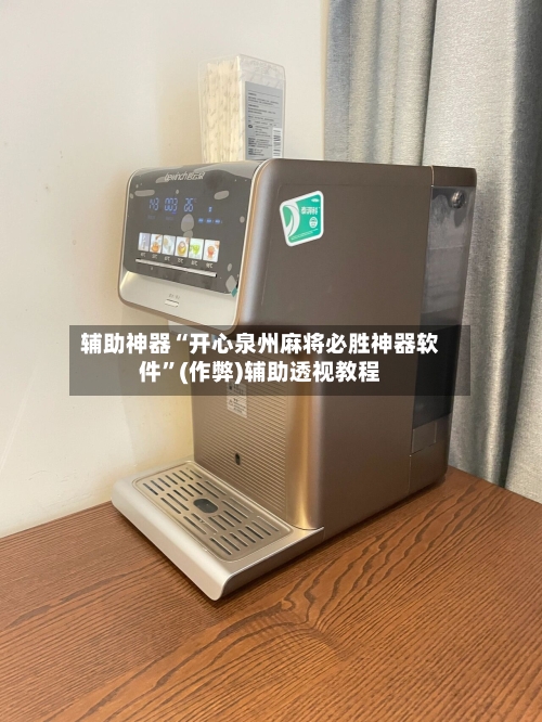 辅助神器“开心泉州麻将必胜神器软件”(作弊)辅助透视教程-第2张图片