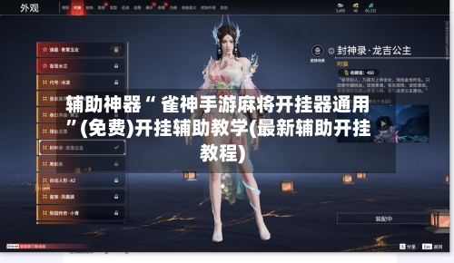 辅助神器“ 雀神手游麻将开挂器通用”(免费)开挂辅助教学(最新辅助开挂教程)-第3张图片