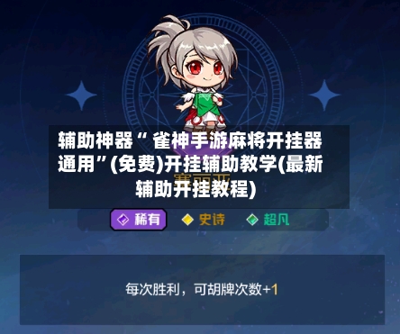 辅助神器“ 雀神手游麻将开挂器通用”(免费)开挂辅助教学(最新辅助开挂教程)-第2张图片