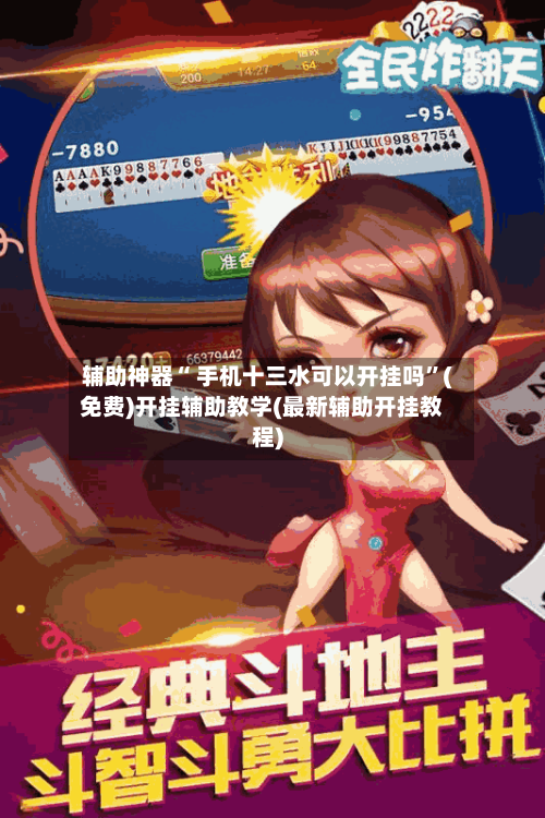辅助神器“ 手机十三水可以开挂吗	”(免费)开挂辅助教学(最新辅助开挂教程)-第3张图片