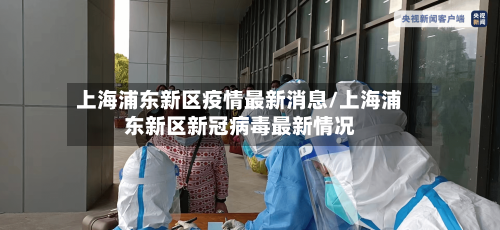 上海浦东新区疫情最新消息/上海浦东新区新冠病毒最新情况-第1张图片