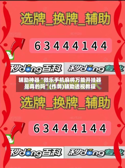 辅助神器“微乐手机麻将万能开挂器是真的吗”(作弊)辅助透视教程-第2张图片