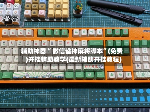 辅助神器“ 微信雀神麻将脚本”(免费)开挂辅助教学(最新辅助开挂教程)-第2张图片