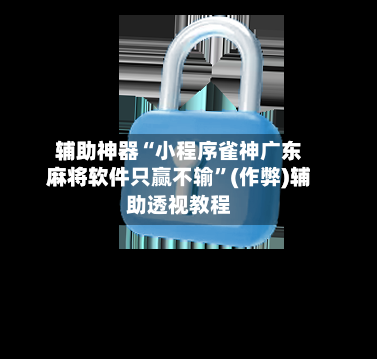 辅助神器“小程序雀神广东麻将软件只赢不输”(作弊)辅助透视教程-第2张图片