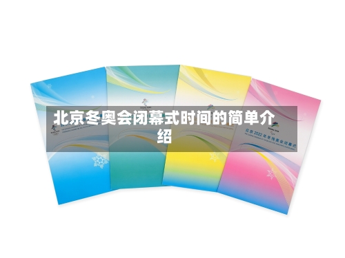 北京冬奥会闭幕式时间的简单介绍