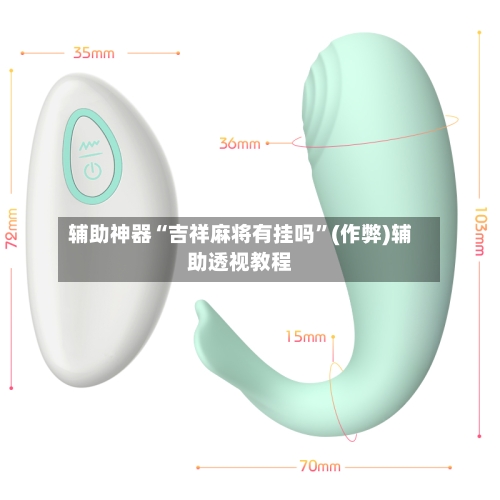 辅助神器“吉祥麻将有挂吗”(作弊)辅助透视教程-第3张图片
