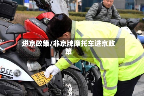 进京政策/非京牌摩托车进京政策