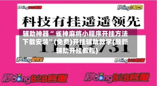 辅助神器“ 雀神麻将小程序开挂方法下载安装”(免费)开挂辅助教学(最新辅助开挂教程)-第3张图片