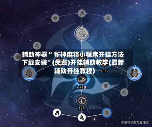 辅助神器“ 雀神麻将小程序开挂方法下载安装”(免费)开挂辅助教学(最新辅助开挂教程)-第2张图片