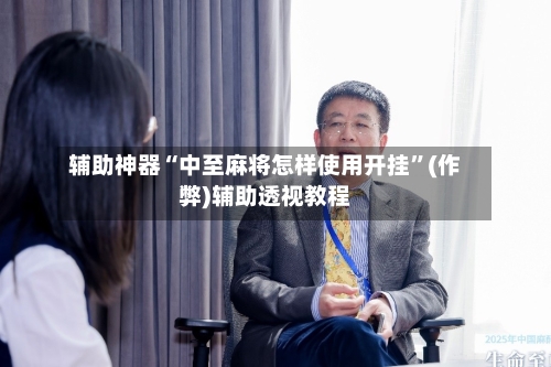 辅助神器“中至麻将怎样使用开挂”(作弊)辅助透视教程