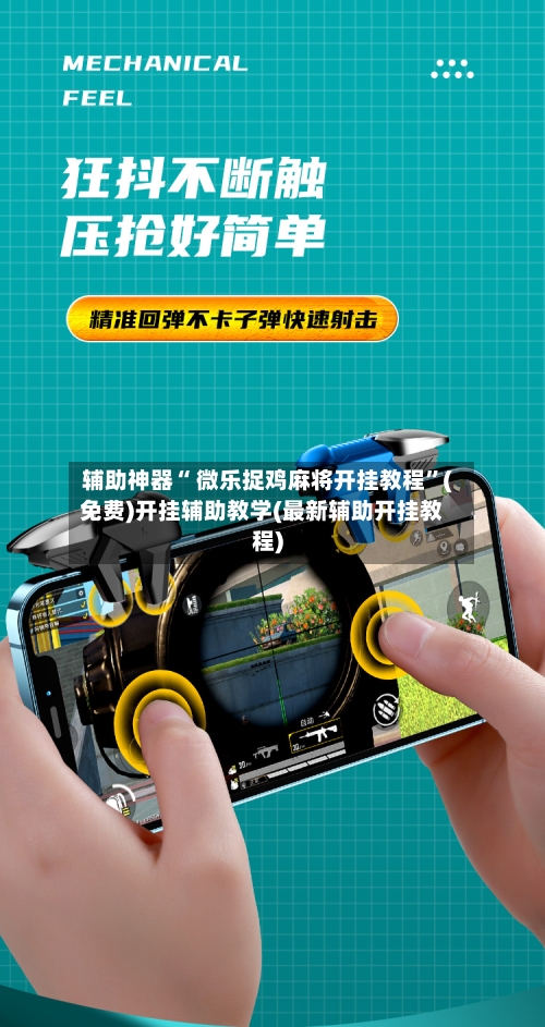 辅助神器“ 微乐捉鸡麻将开挂教程	”(免费)开挂辅助教学(最新辅助开挂教程)-第3张图片