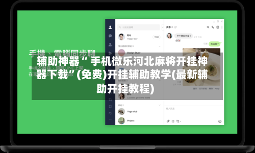 辅助神器“ 手机微乐河北麻将开挂神器下载”(免费)开挂辅助教学(最新辅助开挂教程)-第2张图片