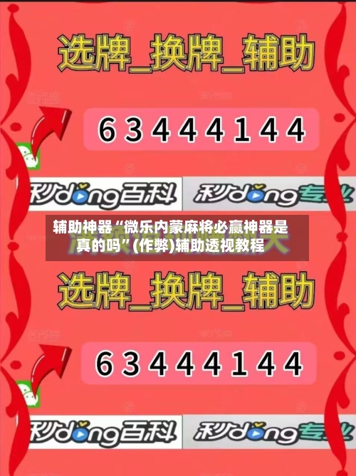 辅助神器“微乐内蒙麻将必赢神器是真的吗”(作弊)辅助透视教程-第2张图片