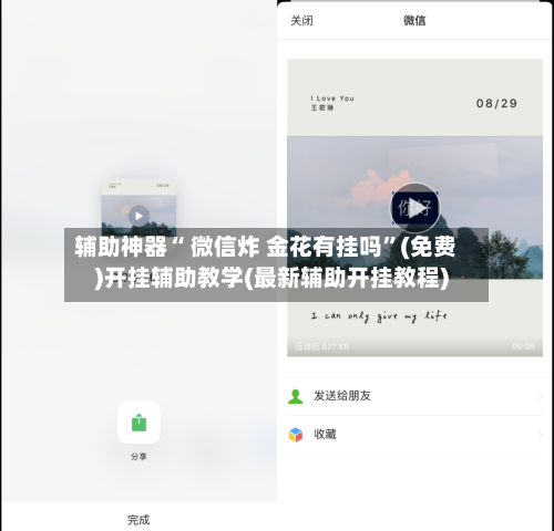 辅助神器“ 微信炸 金花有挂吗”(免费)开挂辅助教学(最新辅助开挂教程)-第3张图片