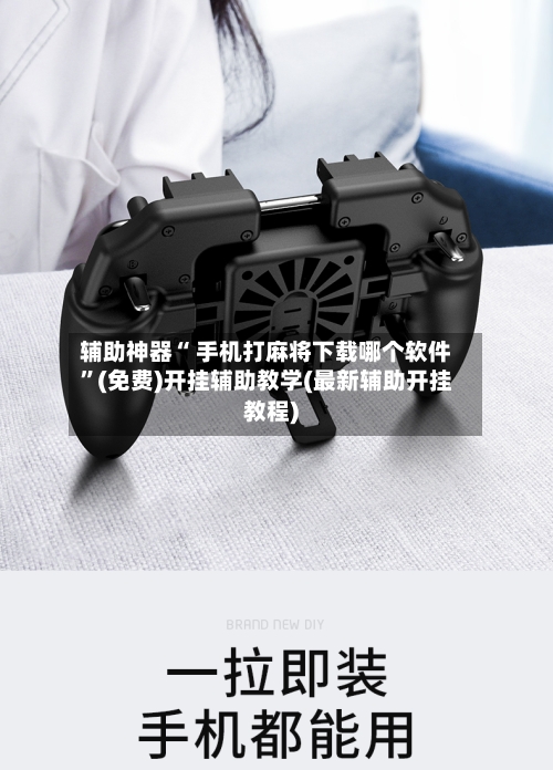 辅助神器“ 手机打麻将下载哪个软件”(免费)开挂辅助教学(最新辅助开挂教程)