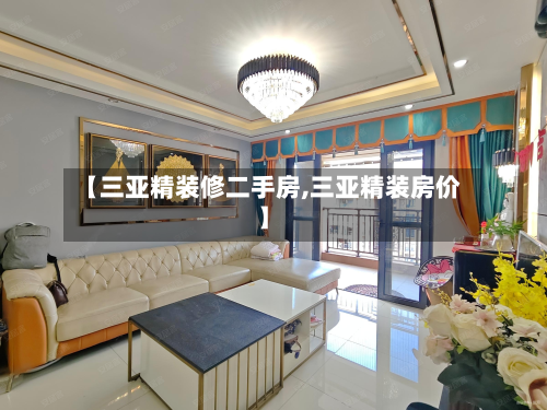 【三亚精装修二手房,三亚精装房价】