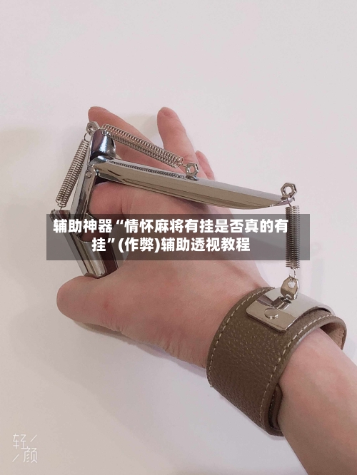 辅助神器“情怀麻将有挂是否真的有挂”(作弊)辅助透视教程