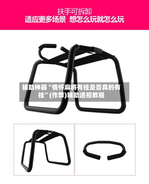 辅助神器“情怀麻将有挂是否真的有挂”(作弊)辅助透视教程-第2张图片
