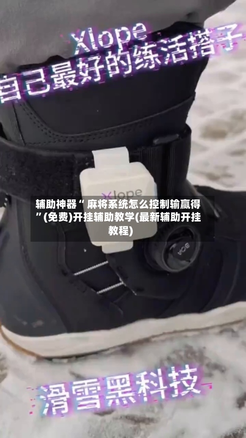 辅助神器“ 麻将系统怎么控制输赢得	”(免费)开挂辅助教学(最新辅助开挂教程)-第2张图片