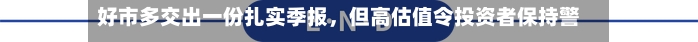好市多交出一份扎实季报，但高估值令投资者保持警惕-第3张图片