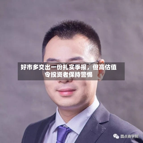 好市多交出一份扎实季报	，但高估值令投资者保持警惕-第2张图片