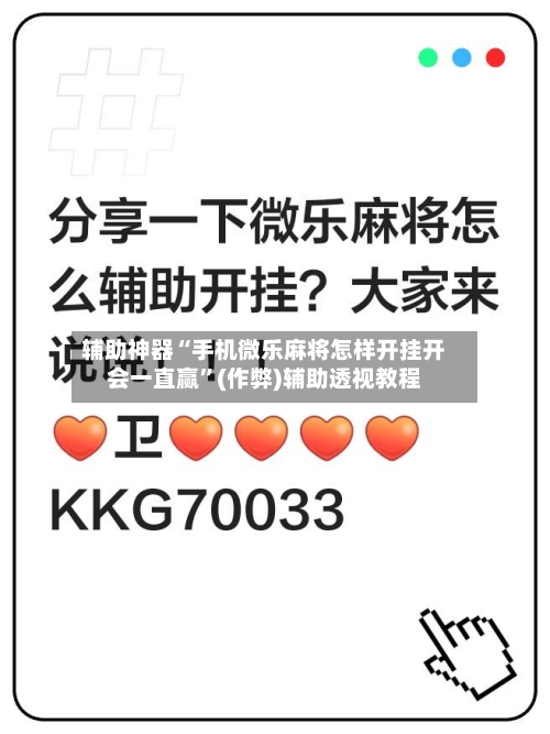 辅助神器“手机微乐麻将怎样开挂开会一直赢”(作弊)辅助透视教程