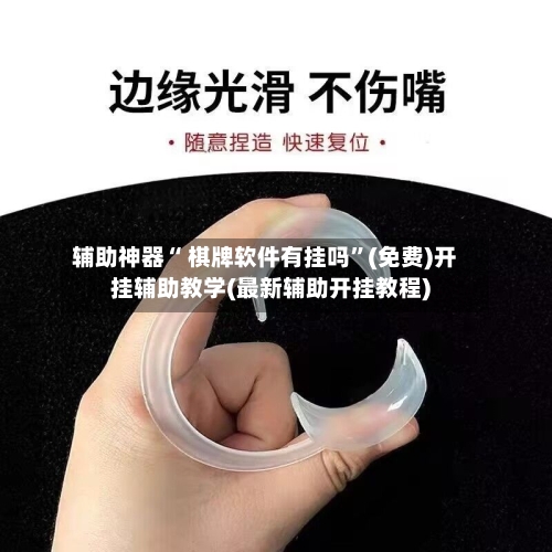 辅助神器“ 棋牌软件有挂吗”(免费)开挂辅助教学(最新辅助开挂教程)