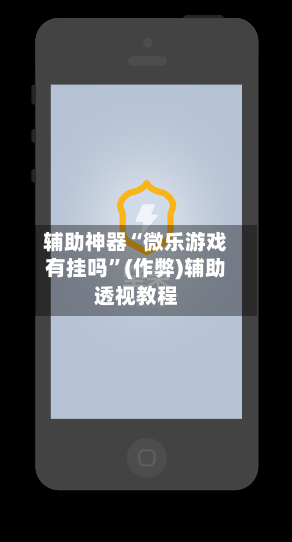 辅助神器“微乐游戏有挂吗”(作弊)辅助透视教程