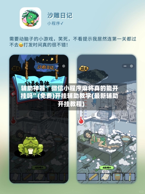 辅助神器“ 微信小程序麻将真的能开挂吗	”(免费)开挂辅助教学(最新辅助开挂教程)-第3张图片