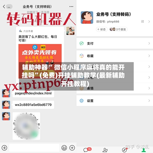 辅助神器“ 微信小程序麻将真的能开挂吗”(免费)开挂辅助教学(最新辅助开挂教程)-第2张图片