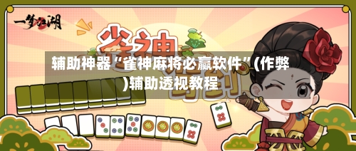 辅助神器“雀神麻将必赢软件	”(作弊)辅助透视教程-第3张图片