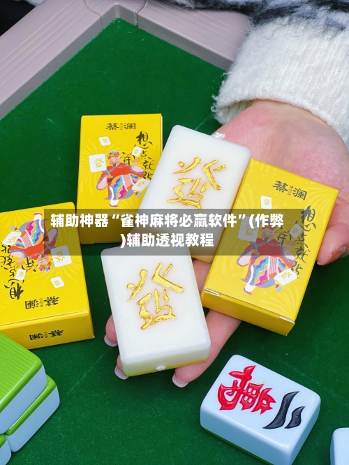 辅助神器“雀神麻将必赢软件”(作弊)辅助透视教程
