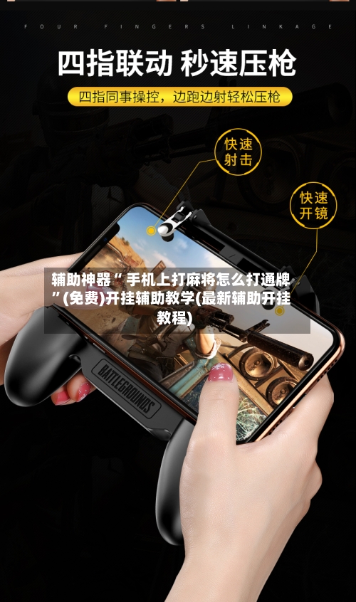 辅助神器“ 手机上打麻将怎么打通牌”(免费)开挂辅助教学(最新辅助开挂教程)