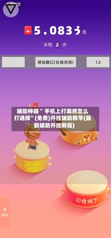 辅助神器“ 手机上打麻将怎么打通牌”(免费)开挂辅助教学(最新辅助开挂教程)-第2张图片