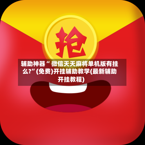 辅助神器“ 微信天天麻将单机版有挂么?”(免费)开挂辅助教学(最新辅助开挂教程)-第2张图片