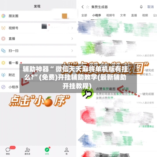 辅助神器“ 微信天天麻将单机版有挂么?”(免费)开挂辅助教学(最新辅助开挂教程)-第3张图片
