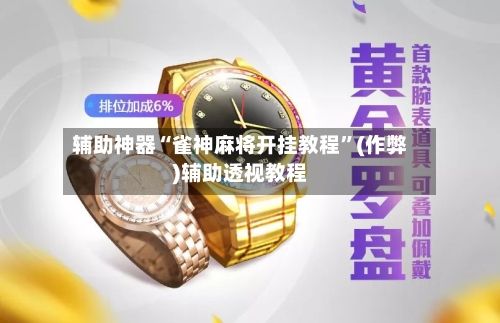 辅助神器“雀神麻将开挂教程”(作弊)辅助透视教程-第2张图片