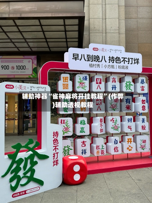 辅助神器“雀神麻将开挂教程”(作弊)辅助透视教程-第3张图片