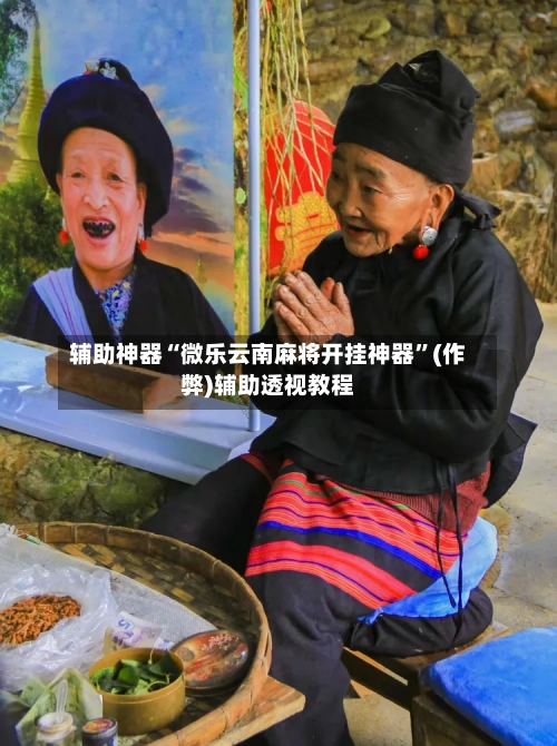 辅助神器“微乐云南麻将开挂神器”(作弊)辅助透视教程-第2张图片